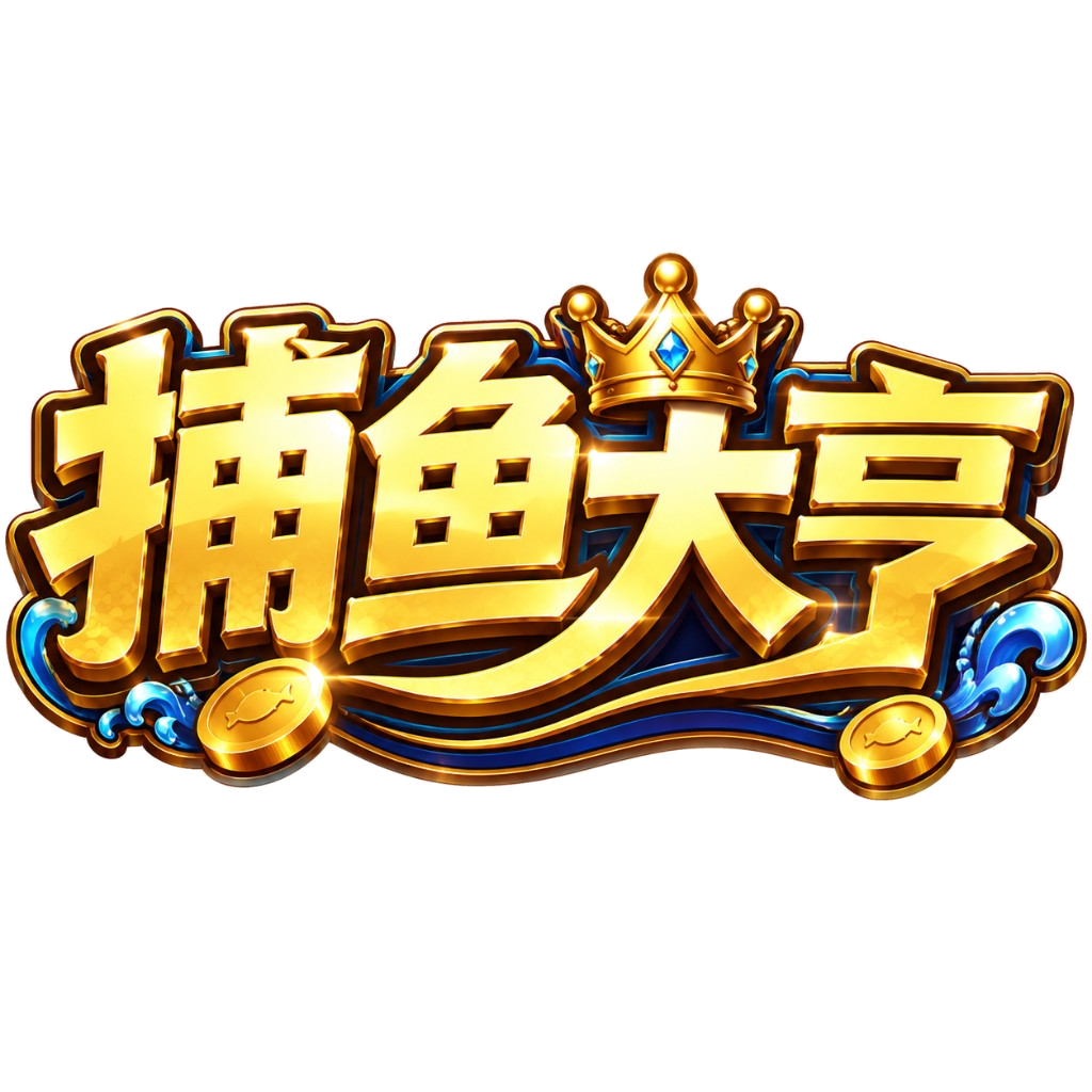 捕鱼大亨